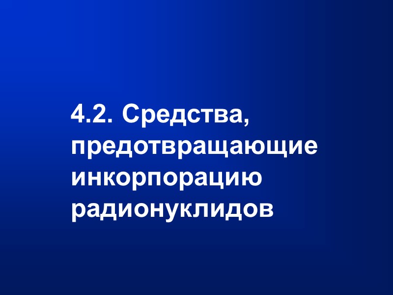 4.2. Средства, предотвращающие инкорпорацию радионуклидов